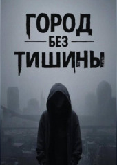 Город без тишины