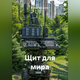 Щит для мира