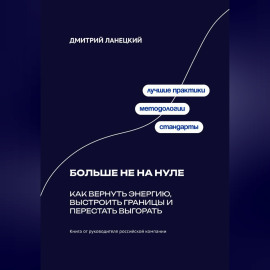 Больше не на нуле: Как вернуть энергию, выстроить границы и перестать выгорать