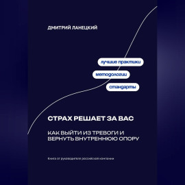 Страх решает за вас: Как выйти из тревоги и вернуть внутреннюю опору