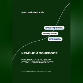 Крайний поневоле: Как не стать козлом отпущения на работе
