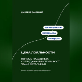 Цена лояльности: Почему надежных сотрудников используют чаще остальных