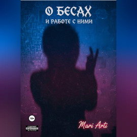 О бесах и работе с ними