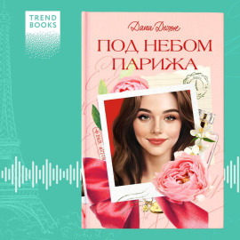 Под небом Парижа