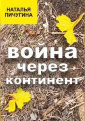 Война через континент