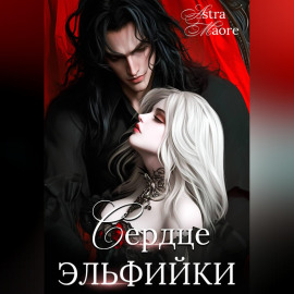 Сердце эльфийки
