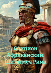 Сципион Африканский. Щит и меч Рима