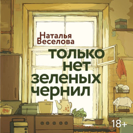 Только нет зеленых чернил