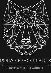 Тропа черного волка: Заметки ученика шамана