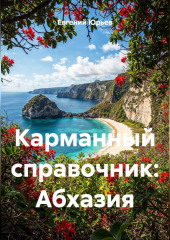 Карманный справочник: Абхазия