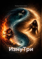 ИзнуТри