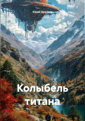 Колыбель титана