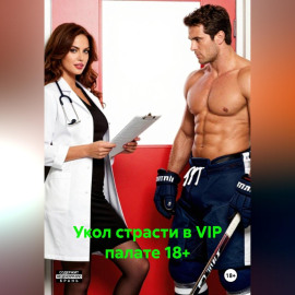Укол страсти в VIP палате 18+