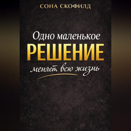 Одно маленькое решение меняет всю жизнь
