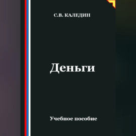 Деньги
