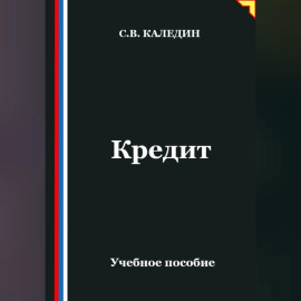 Кредит
