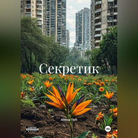 Секретик