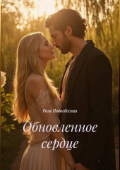 Обновленное сердце