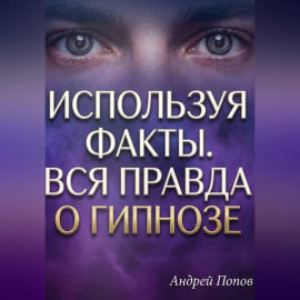 Используя факты. Вся правда о гипнозе