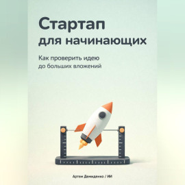 Стартап для начинающих: Как проверить идею до больших вложений