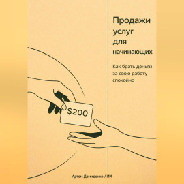 Продажи услуг для начинающих: Как брать деньги за свою работу спокойно