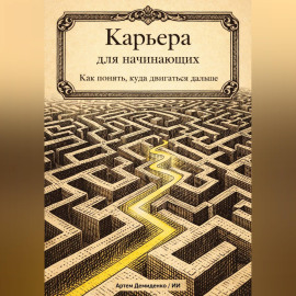 Карьера для начинающих: Как понять, куда двигаться дальше