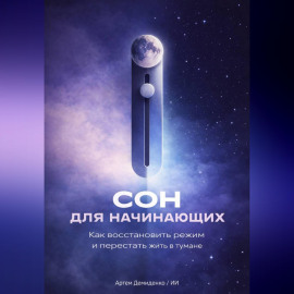 Сон для начинающих: Как восстановить режим и перестать жить в тумане