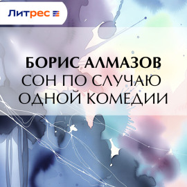 Сон по случаю одной комедии
