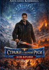 СТРАЖИ СЕВЕРНОЙ РУСИ.. 3 часть. ЗОВ КРОВИ.