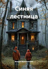 Синяя лестница