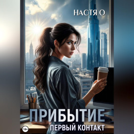 Прибытие. Первый контакт