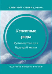 Успешные роды. Руководство для будущей мамы