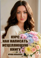 Курс Как написать исцеляющую книгу
