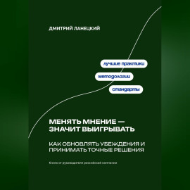 Менять мнение — значит выигрывать: Как обновлять убеждения и принимать точные решения