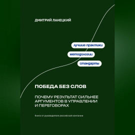 Победа без слов: Почему результат сильнее аргументов в управлении и переговорах
