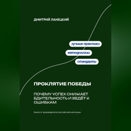 Проклятие победы: Почему успех снижает бдительность и ведёт к ошибкам