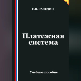 Платежная система