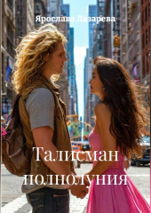 Талисман полнолуния