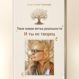 Твоя новая ветка реальности и ты ее творец