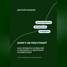 Книгу не покупают: Как создать название и обложку с высокой конверсией
