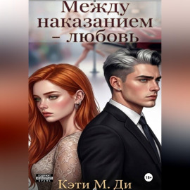 Между наказанием - любовь