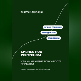 Бизнес под рентгеном: Как ИИ находит точки роста прибыли