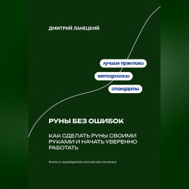 Руны без ошибок: Как сделать руны своими руками и начать уверенно работать
