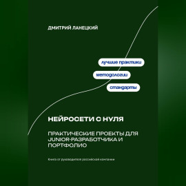 Нейросети с нуля: практические проекты для junior-разработчика и портфолио