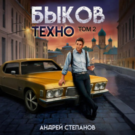 Быков. Техно. Том 2