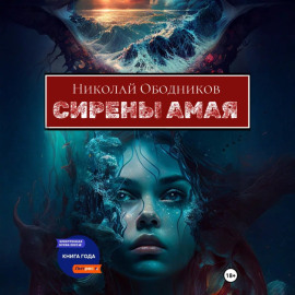 Сирены Амая