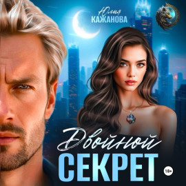 Двойной Секрет
