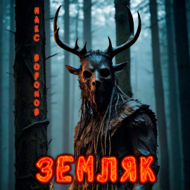 Земляк