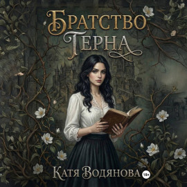 Братство терна
