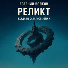Реликт